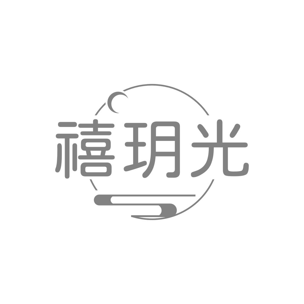 禧玥光