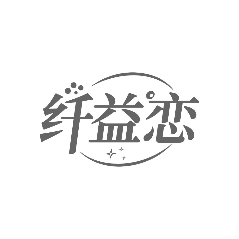 纤益恋