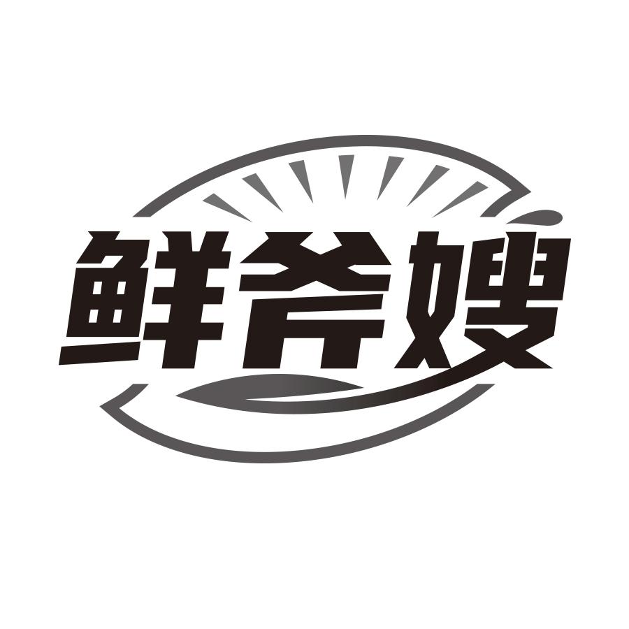 鲜斧嫂