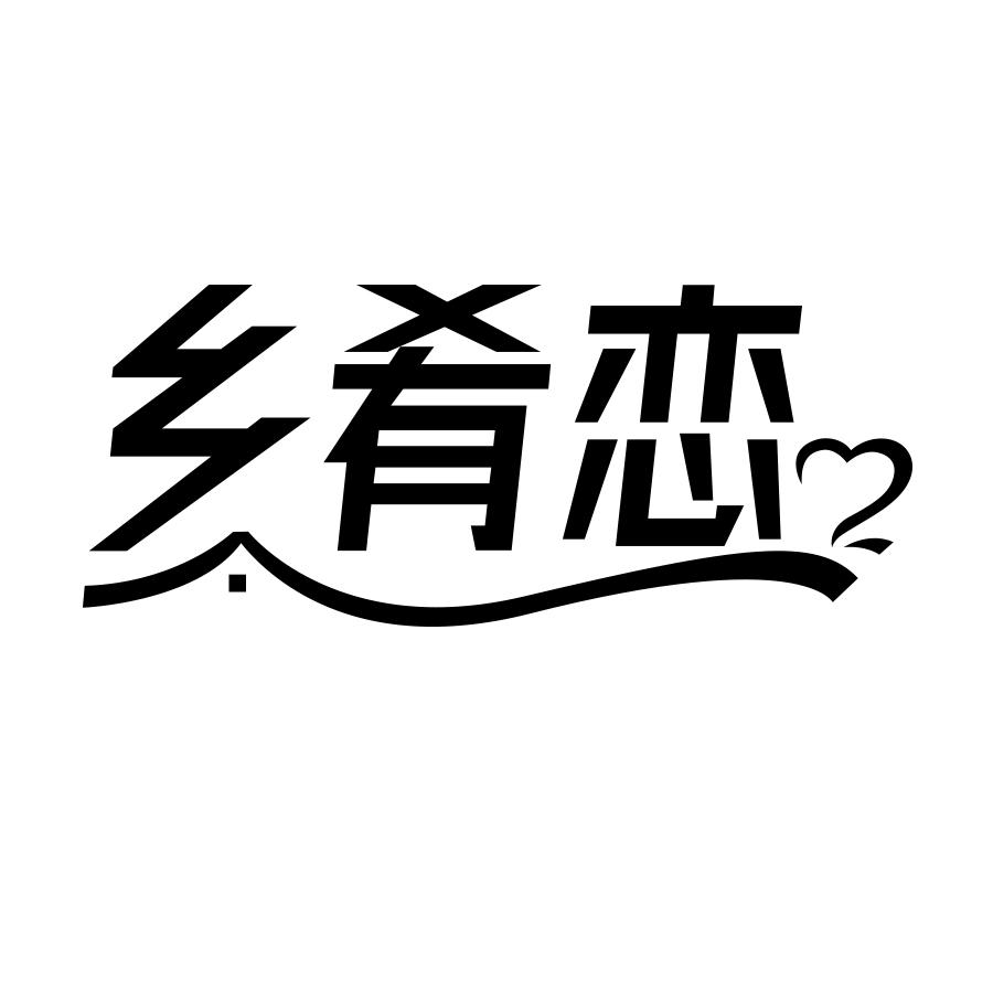 乡肴恋
