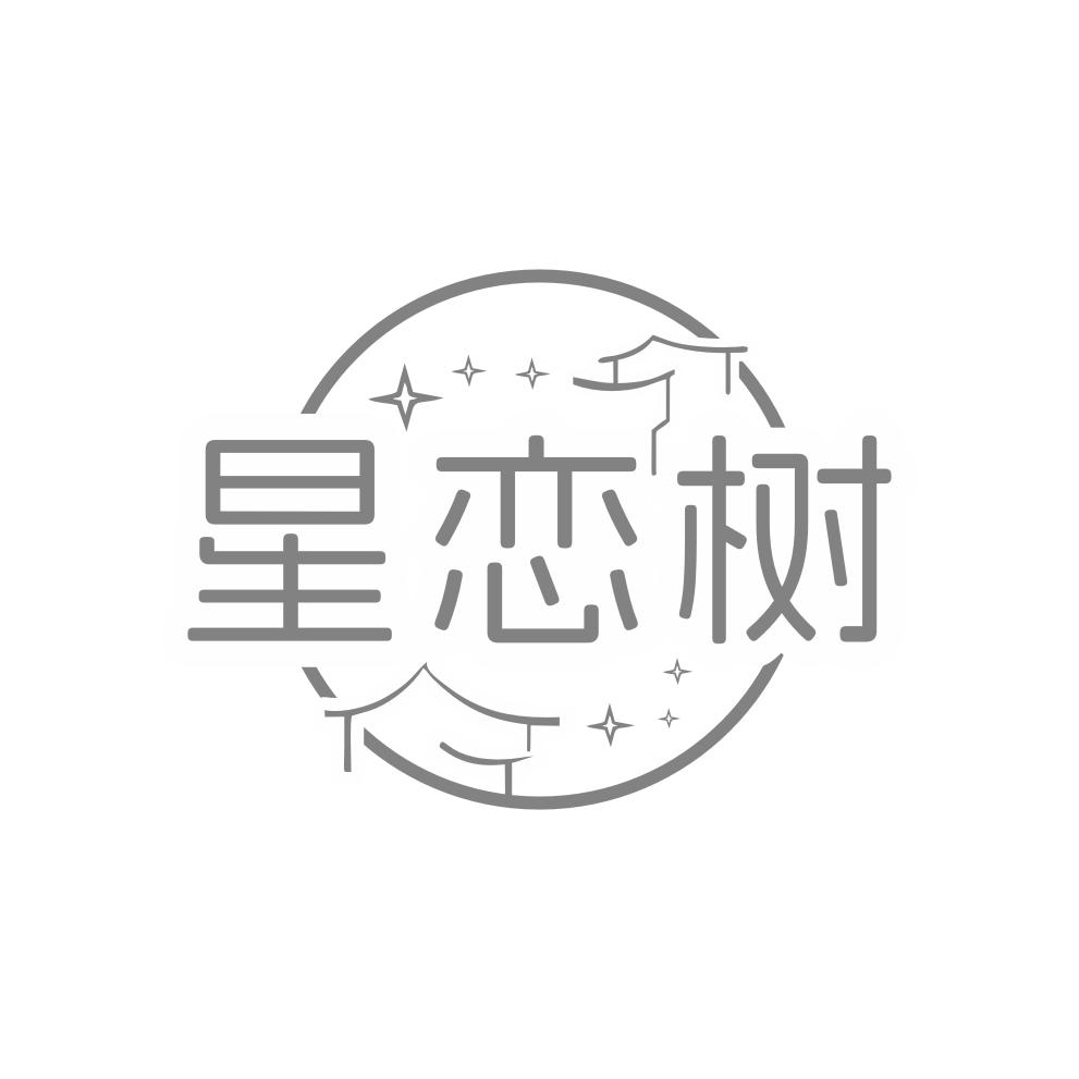 星恋树