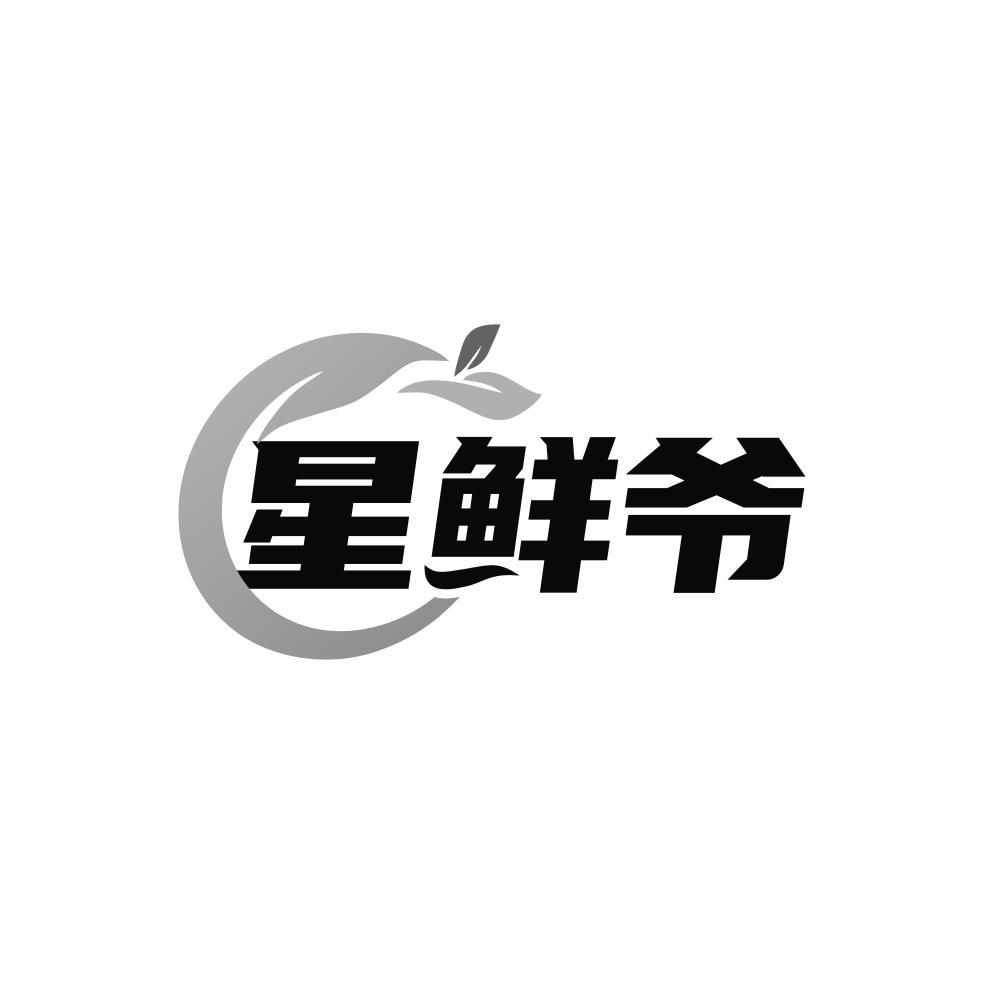 星鲜爷