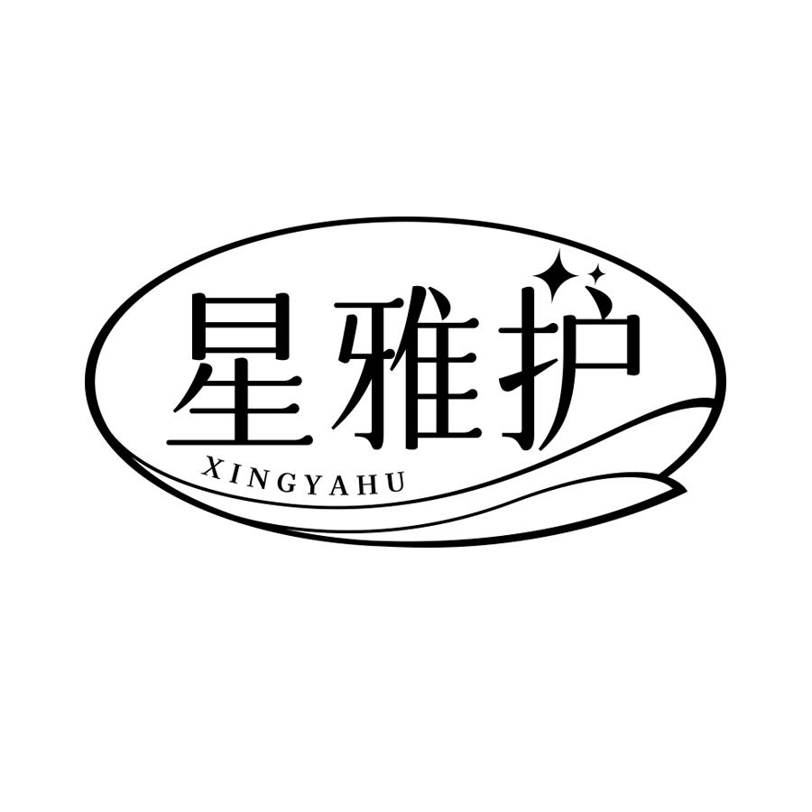 星雅护