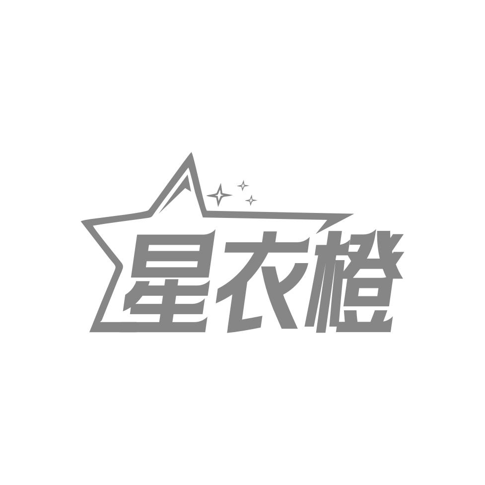 星衣橙