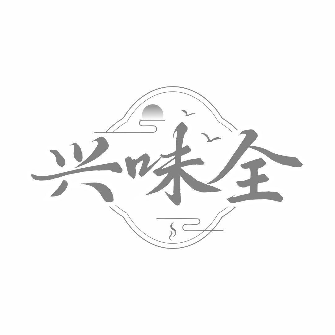 兴味全