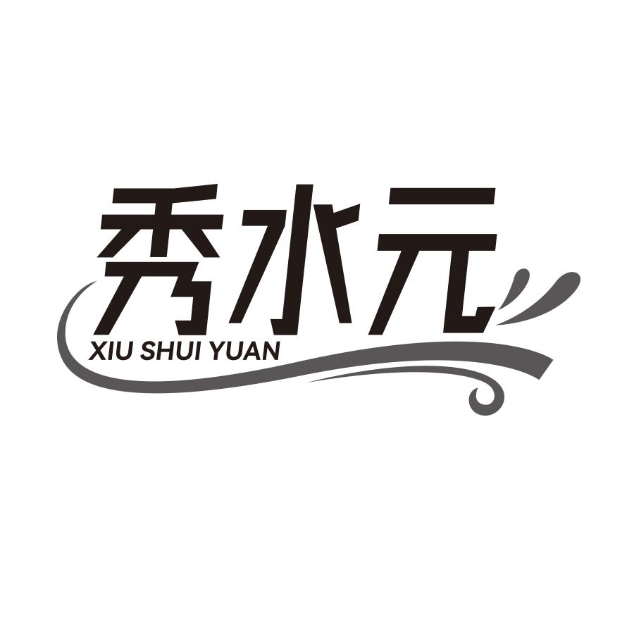 秀水元