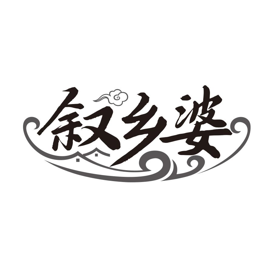 叙乡婆