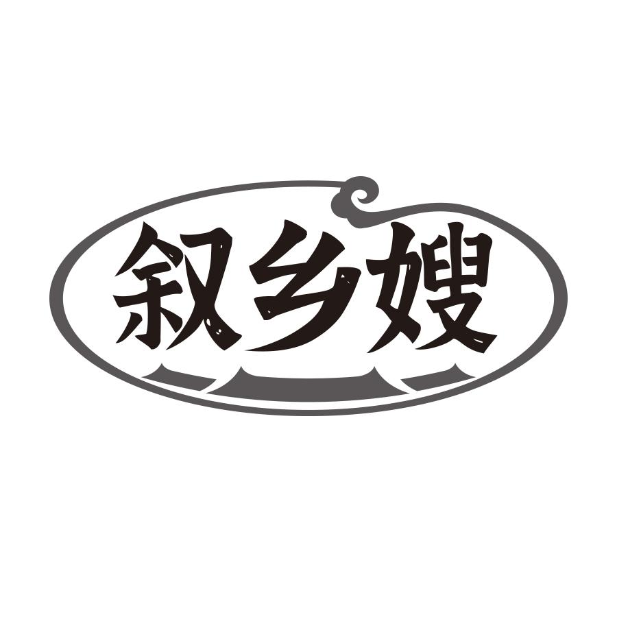 叙乡嫂