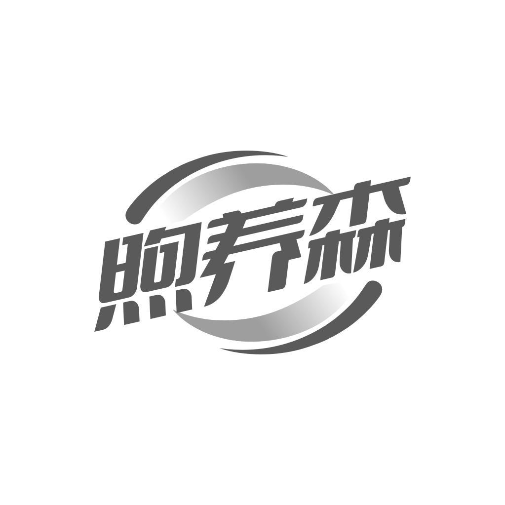 煦养森