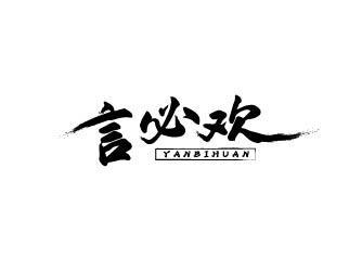 言必欢