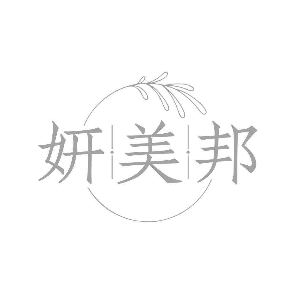 妍美邦