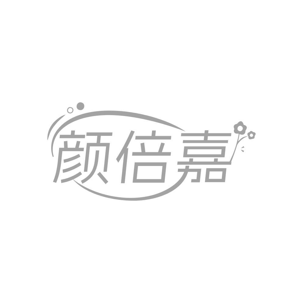 颜倍嘉