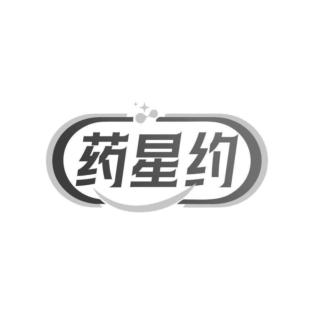 药星约