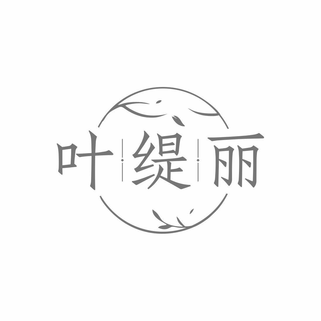 叶缇丽