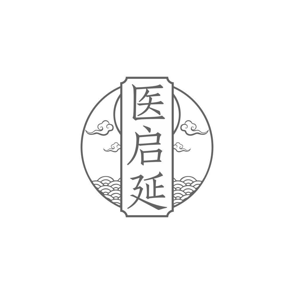 医启延
