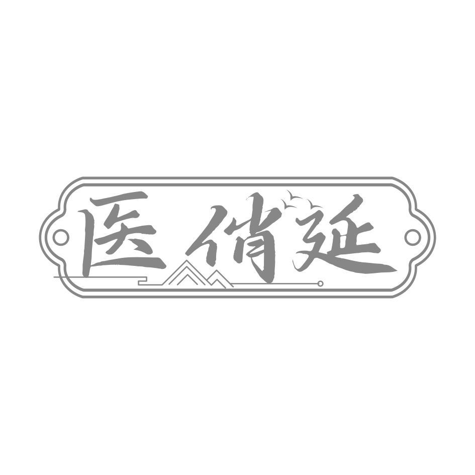 医俏延