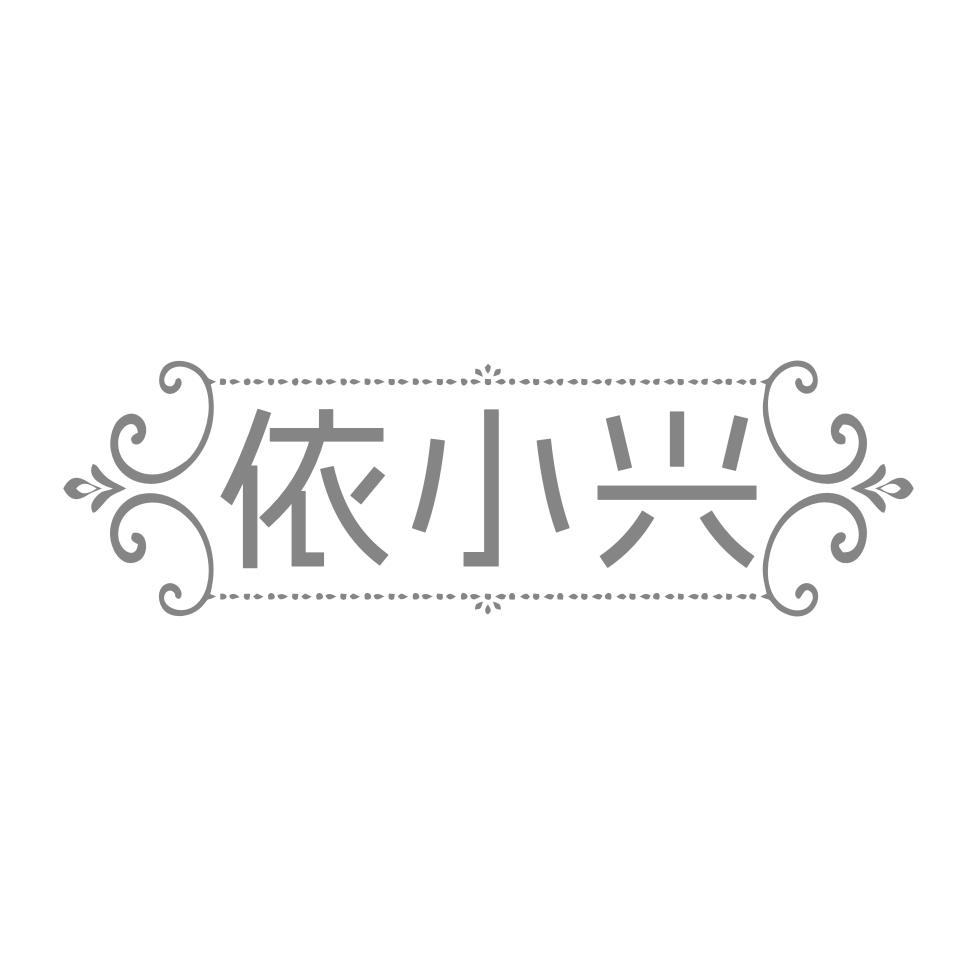 依小兴