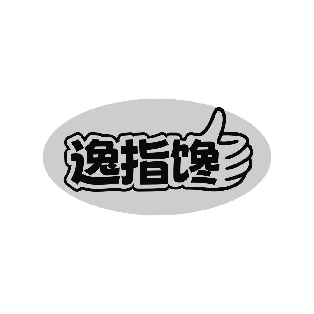 逸指馋