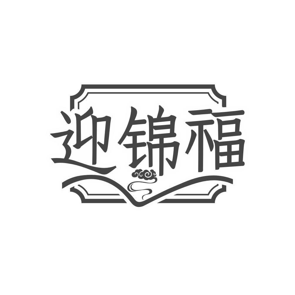 迎锦福