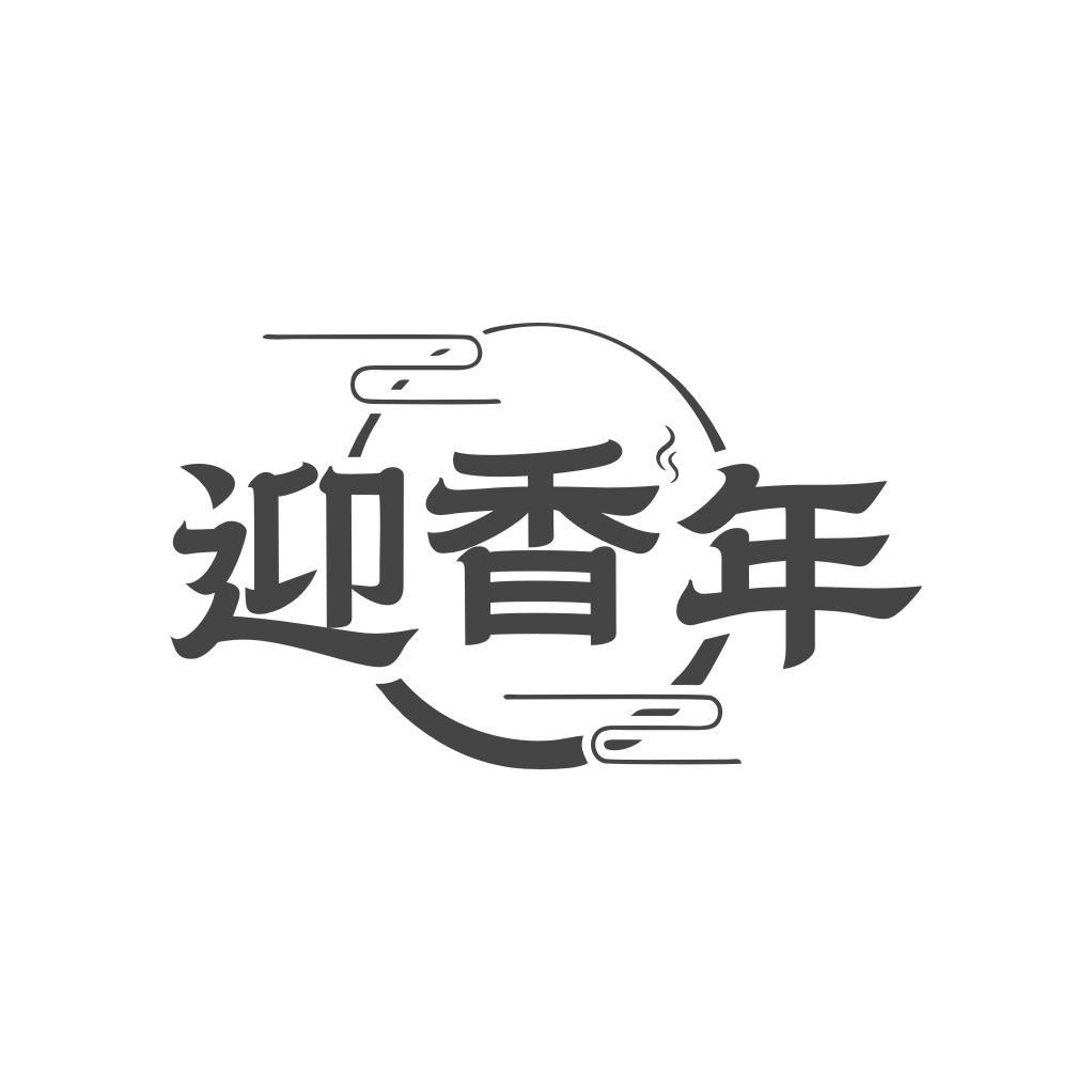 迎香年