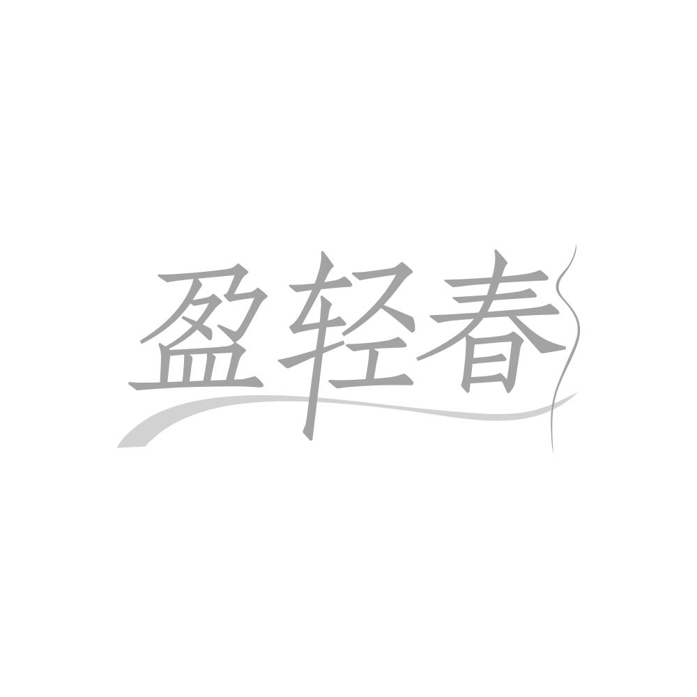 盈轻春