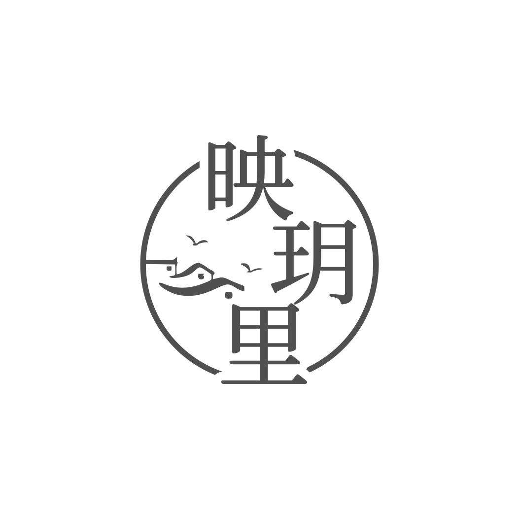 映玥里