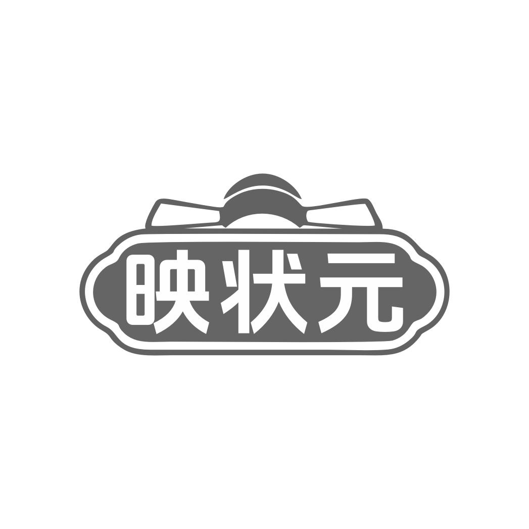 映状元
