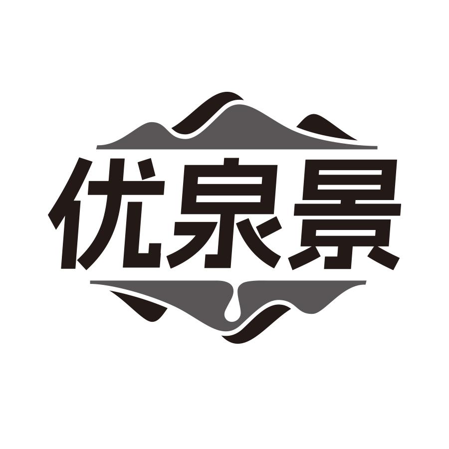 优泉景