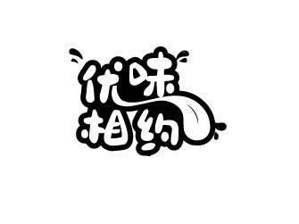 优味相约