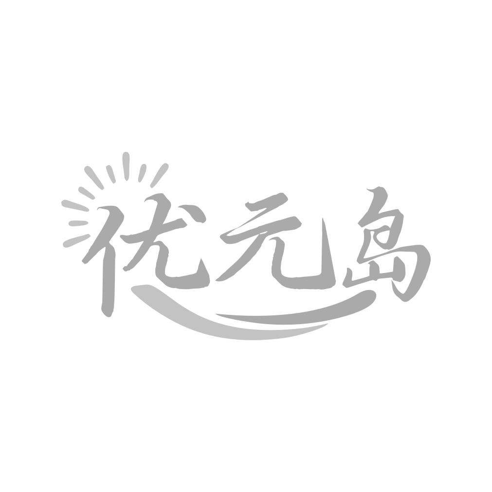 优元岛
