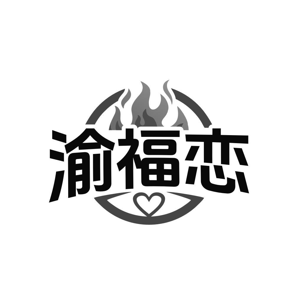 渝福恋