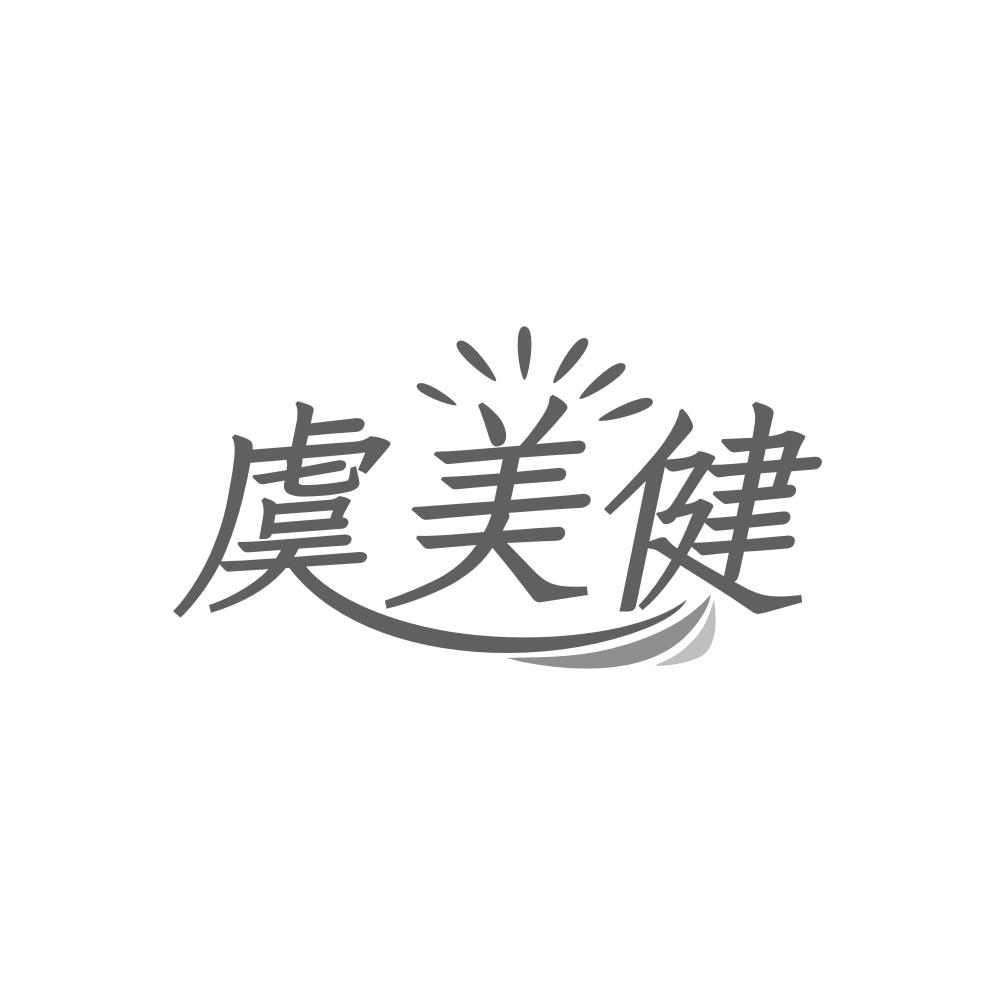 虞美健