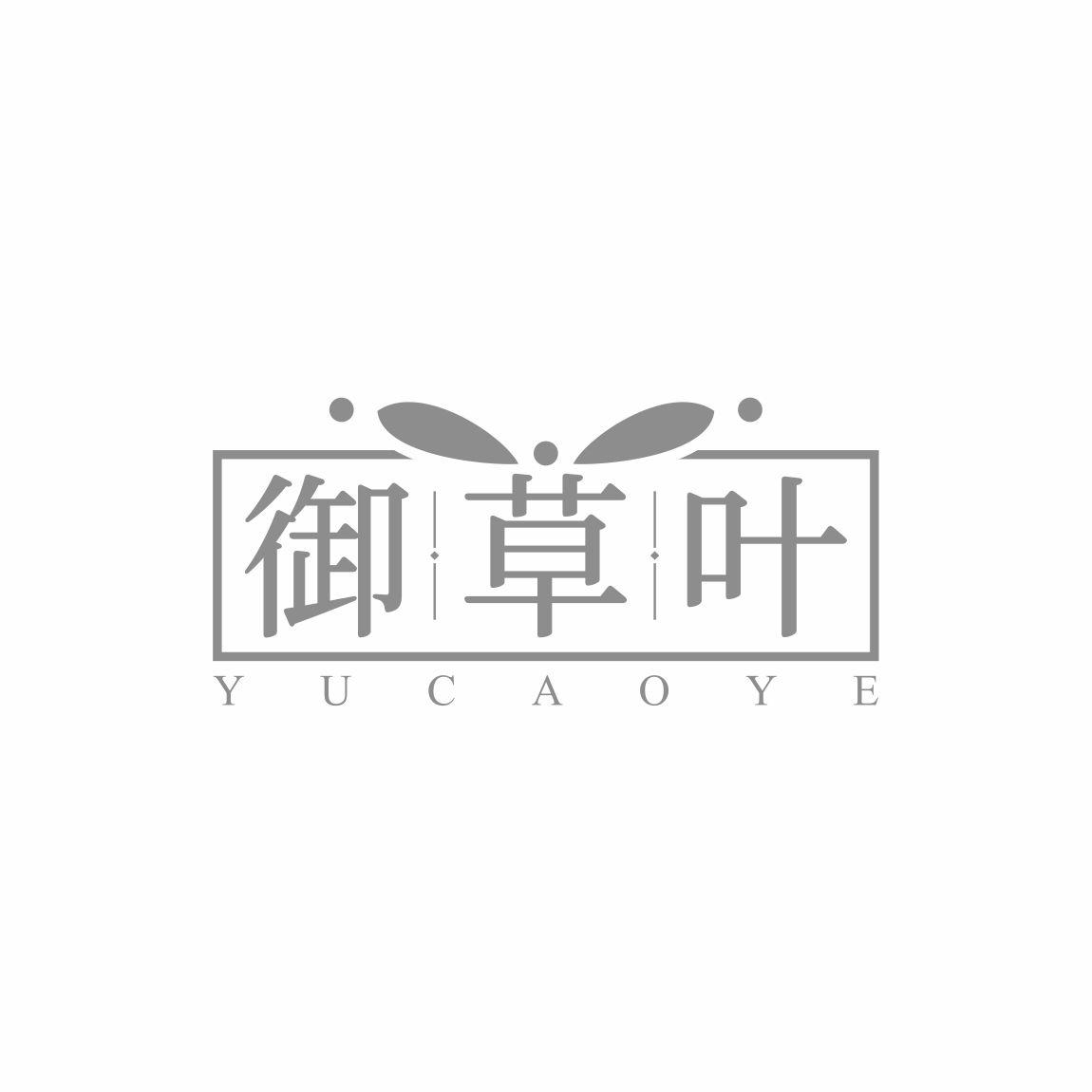 御草叶