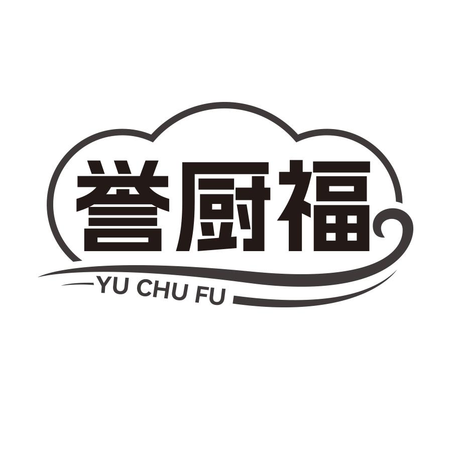 誉厨福