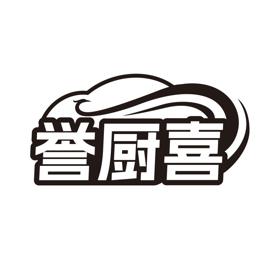 誉厨喜