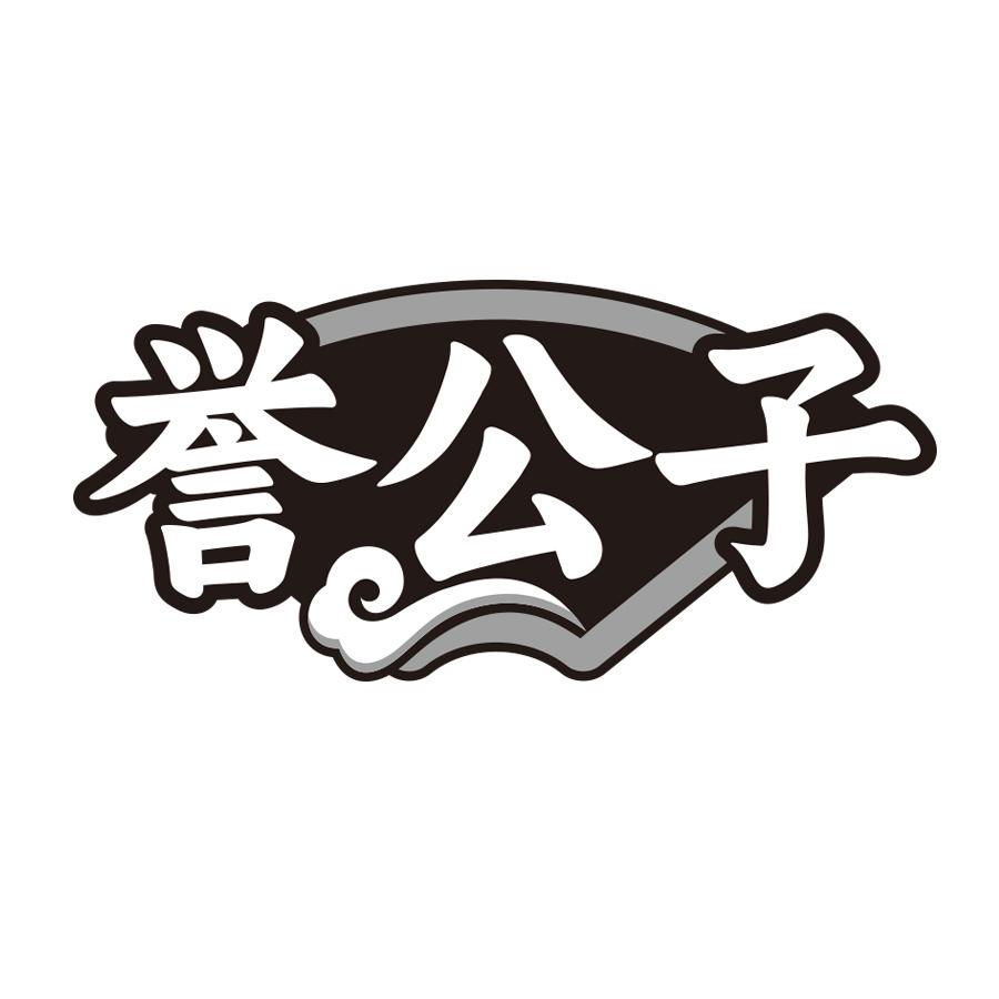 誉公子