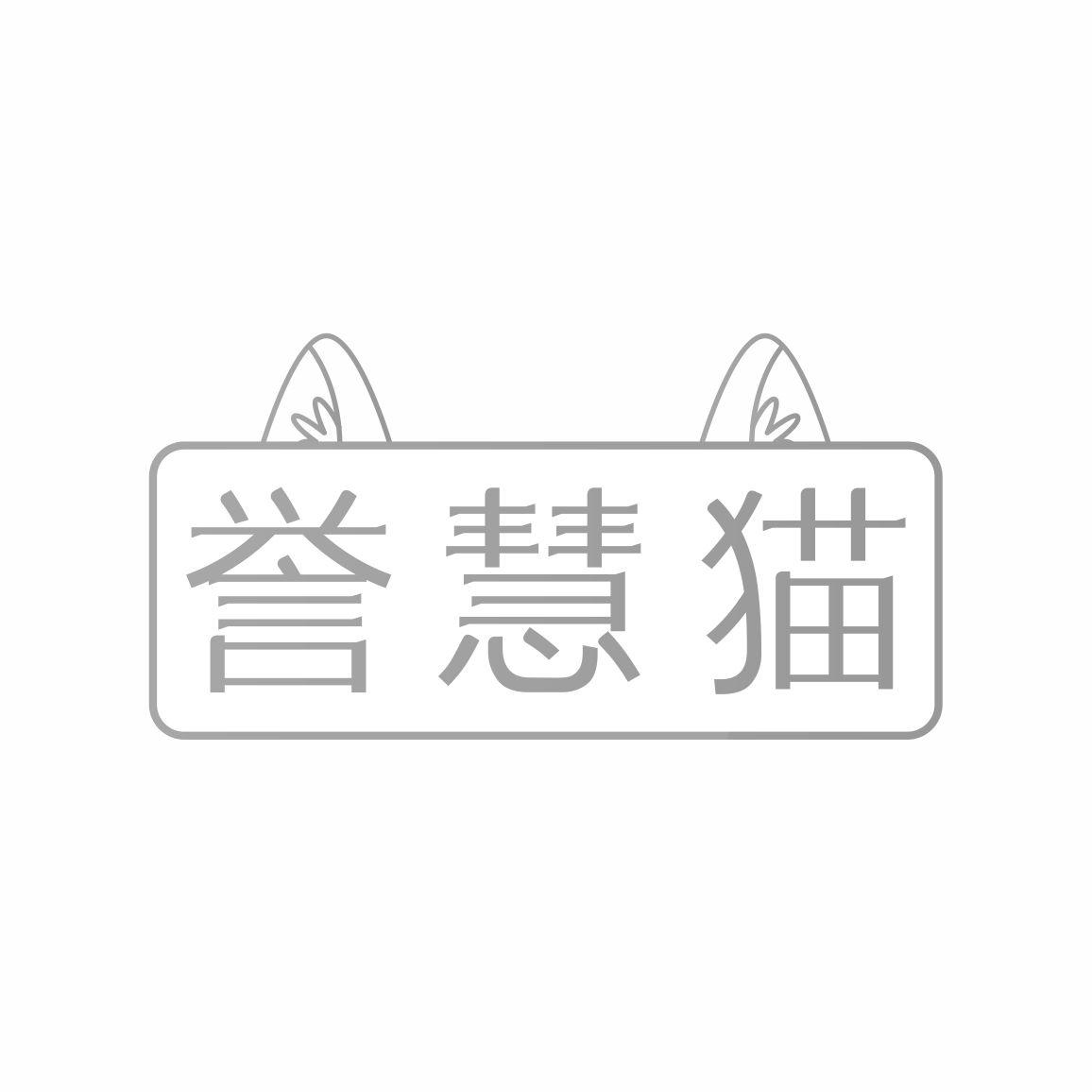 誉慧猫