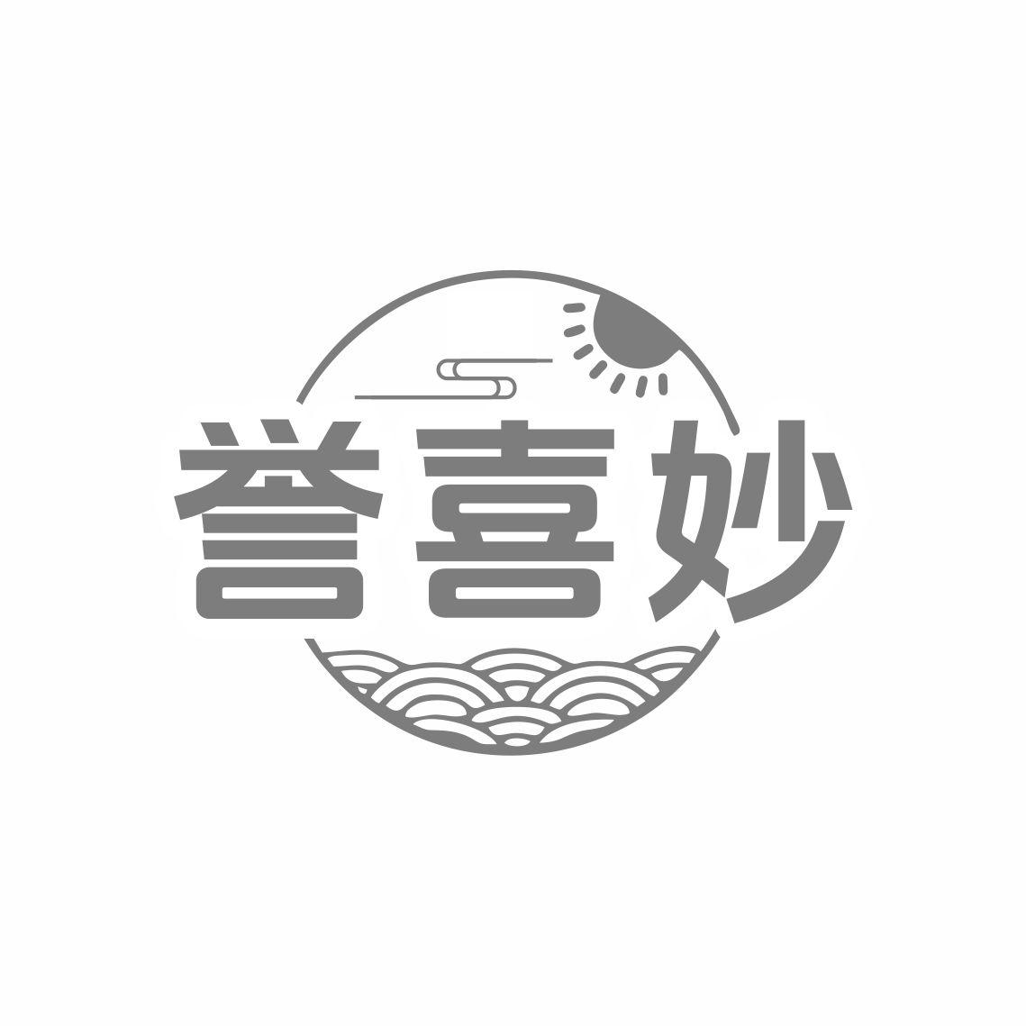 誉喜妙
