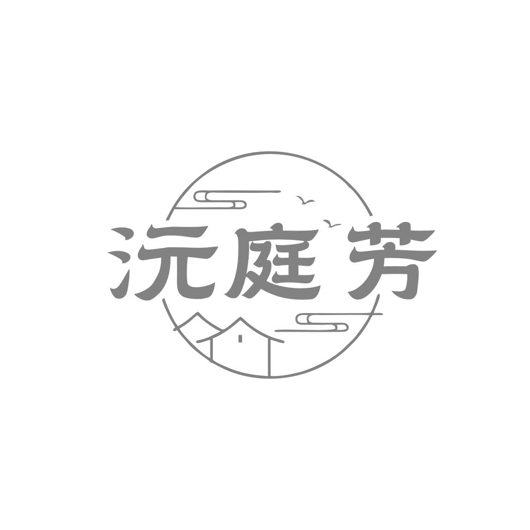 沅庭芳