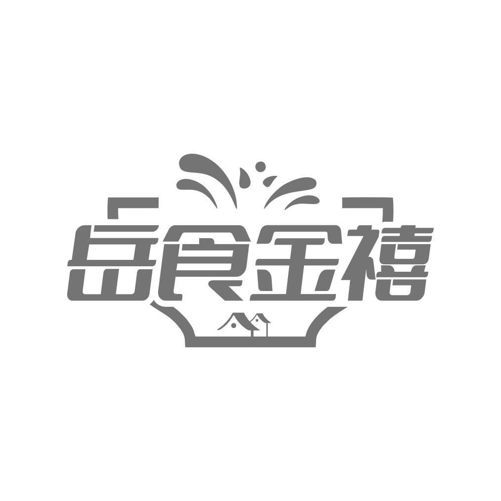 岳食金禧