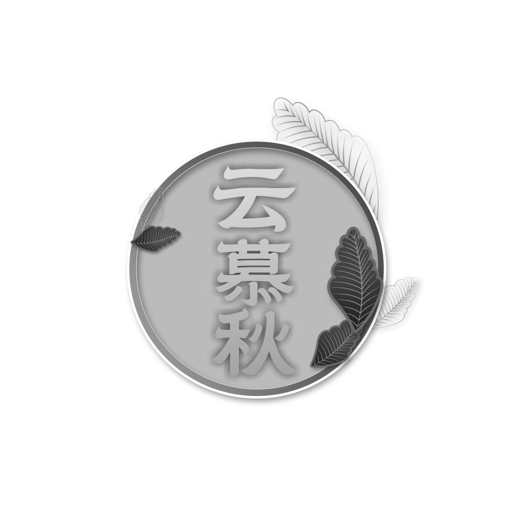 云慕秋