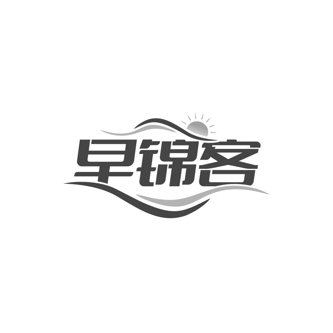 早锦客