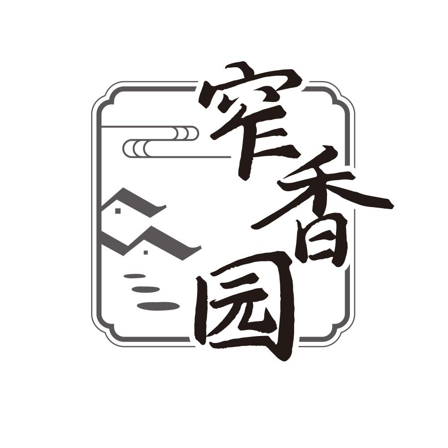窄香园
