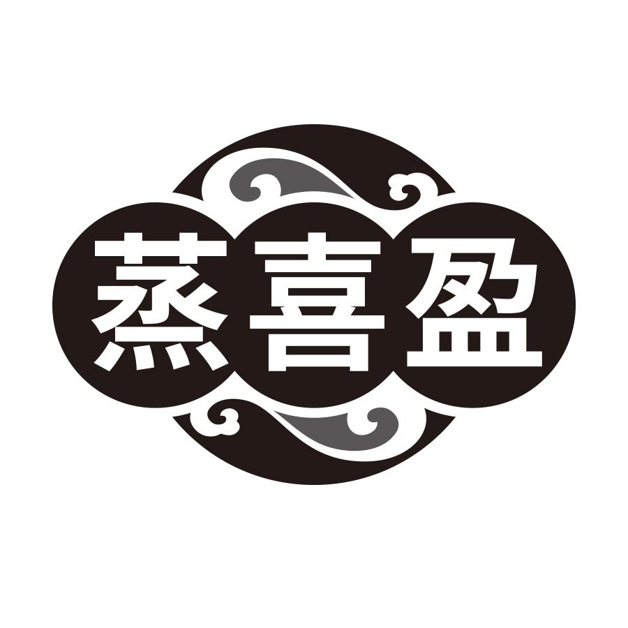 蒸喜盈