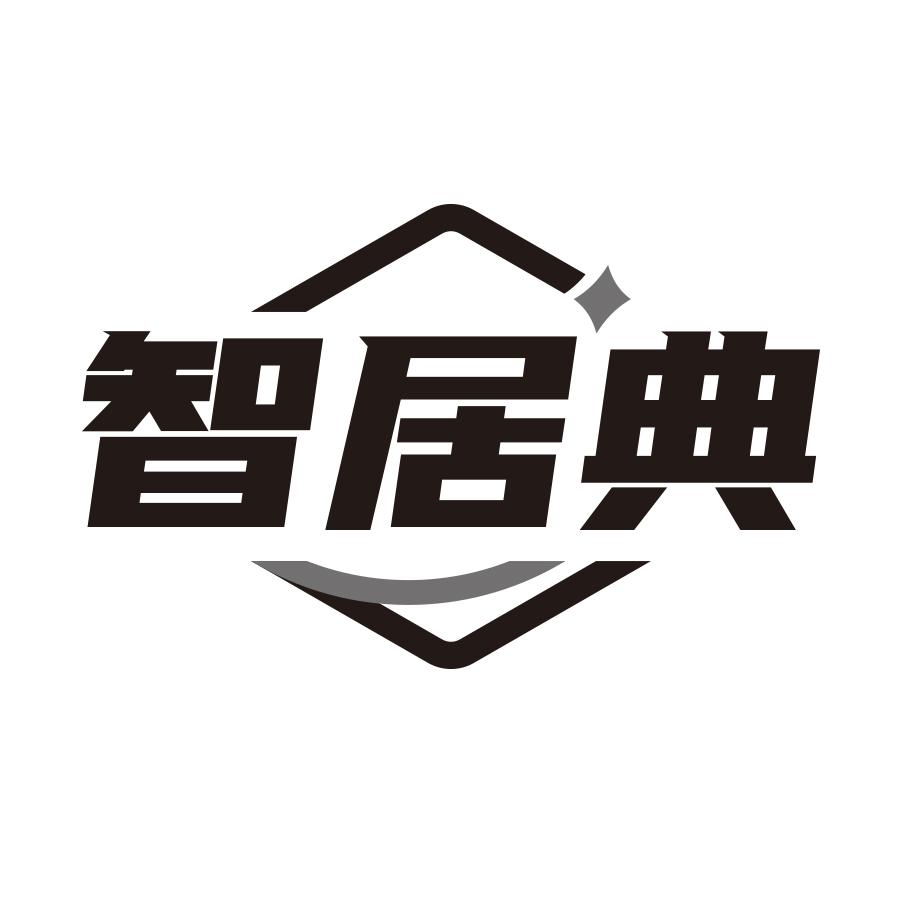 智居典