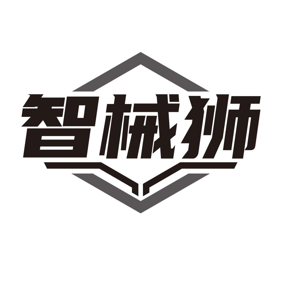智械狮
