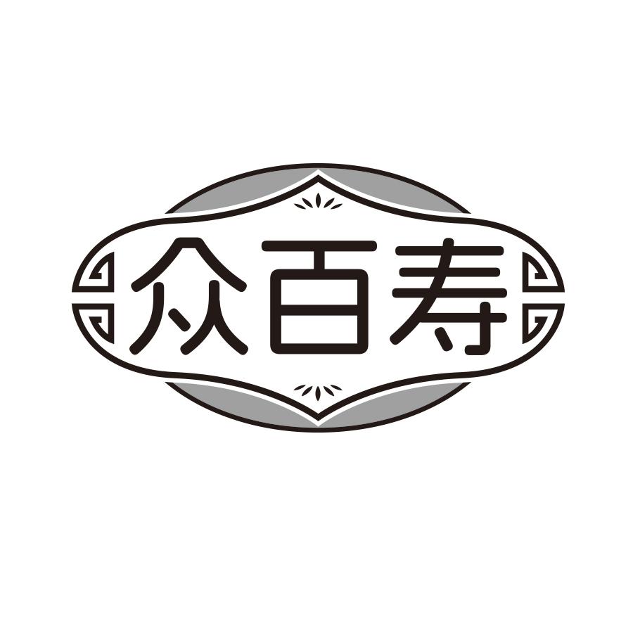 众百寿
