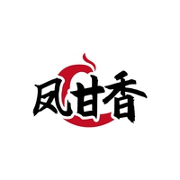凤甘香