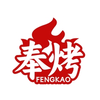 奉烤
FENGKAO