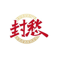 封愁